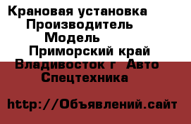 Крановая установка CSS560 › Производитель ­ CSS › Модель ­ 560 - Приморский край, Владивосток г. Авто » Спецтехника   